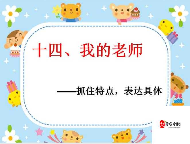 新来的老师 3：带着独特魅力走进我们的校园生活