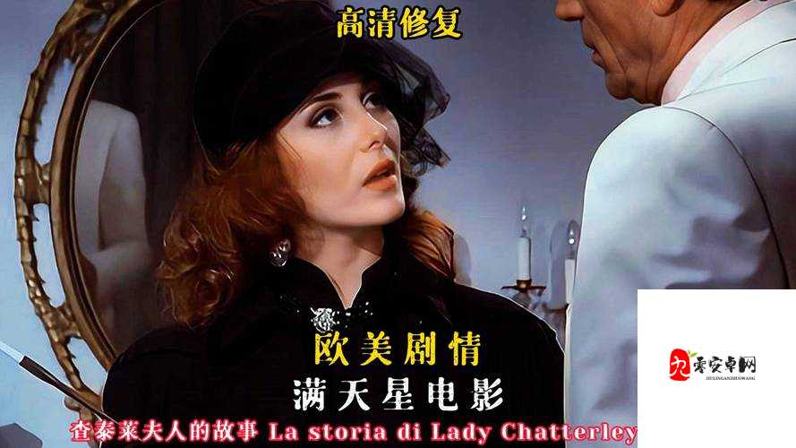 欧美性爱狂潮：禁忌与诱惑的交织