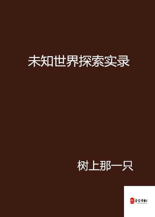 成人内容：日韩 AV 黄色，探索未知的性世界