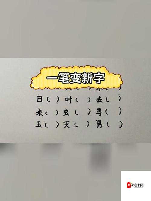 汉字高手加一笔变新字，解锁快速通关秘籍