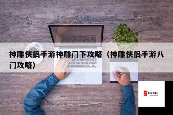 手游神雕觉醒：如何提升角色战力与技能搭配技巧？
