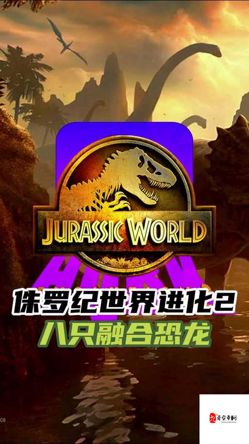 侏罗纪世界进化2玩法攻略详细介绍一览，资源管理的艺术