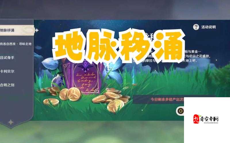 原神手游2.0地脉移涌玩法详解与资源管理技巧