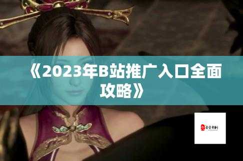 B站推广网站：带你领略多元精彩的视频世界