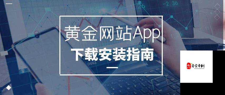 黄金网站软件下载 3.0.3 每天：安全可靠的下载选择