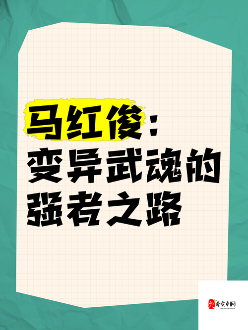马红俊 2 口爆竹竹清：他们之间的奇妙故事与情感纠葛