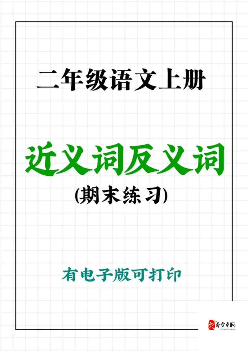 词语消消乐，寓教于乐，让孩子轻松掌握近义词反义词