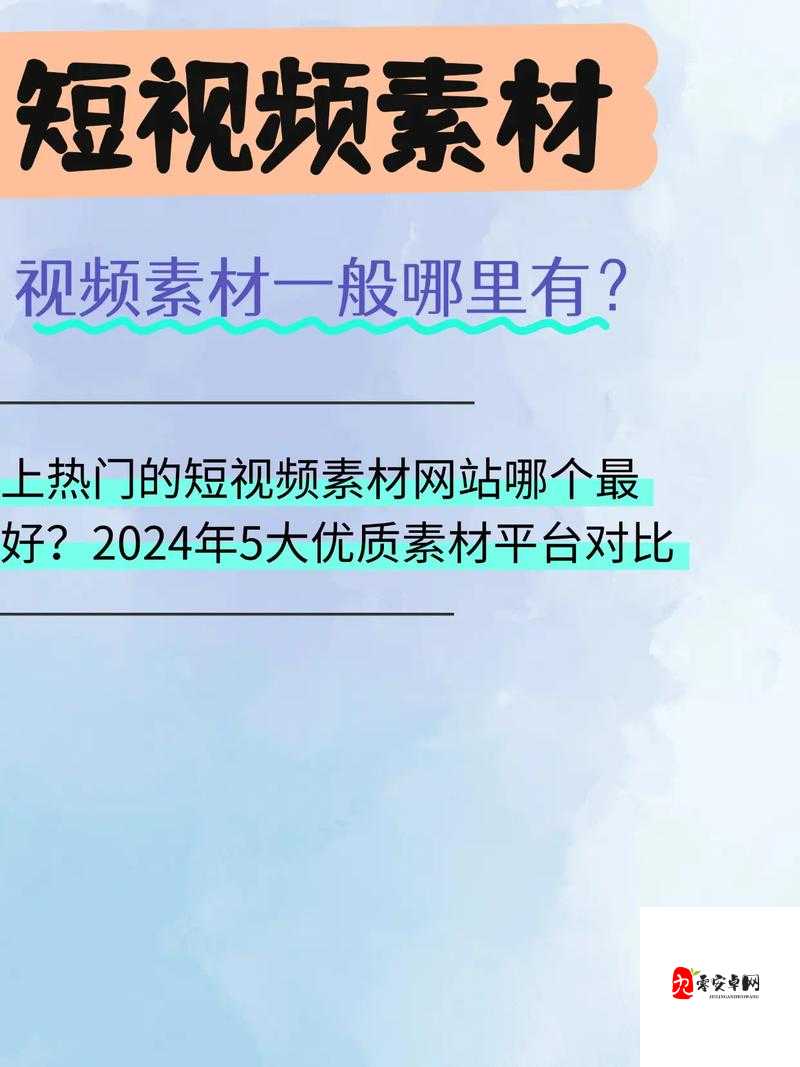 全成高清短视频素材在哪里找：优质资源分享平台