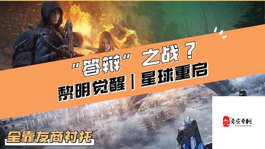 黎明觉醒PVP武器选择秘籍，解锁战场制胜之道