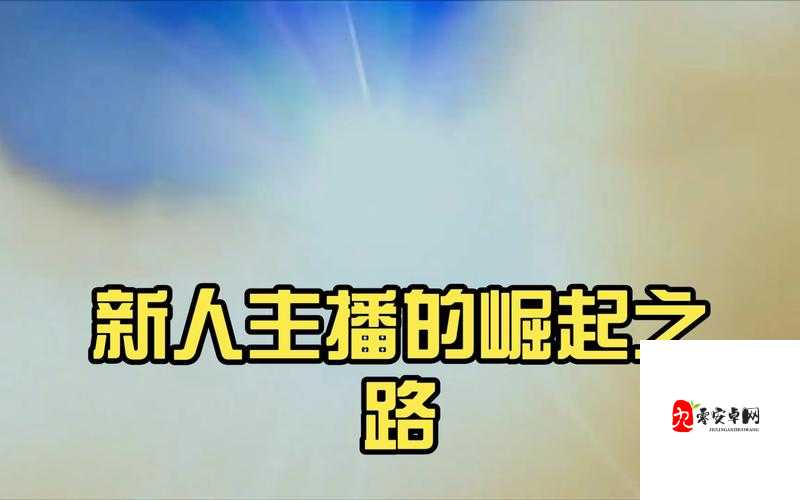 剧情助力，大主播的崛起之路