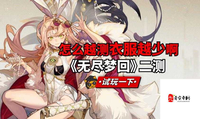 好感度越高衣服越少的游戏：独特设定带来新奇体验