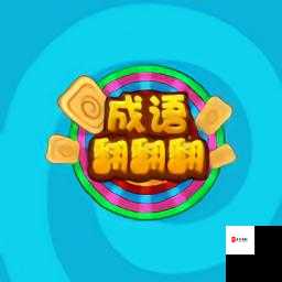 成语翻翻翻，解锁快速通关的智慧密钥