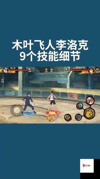 火影忍者手游小李木叶飞人，技能揭秘与效果深度剖析