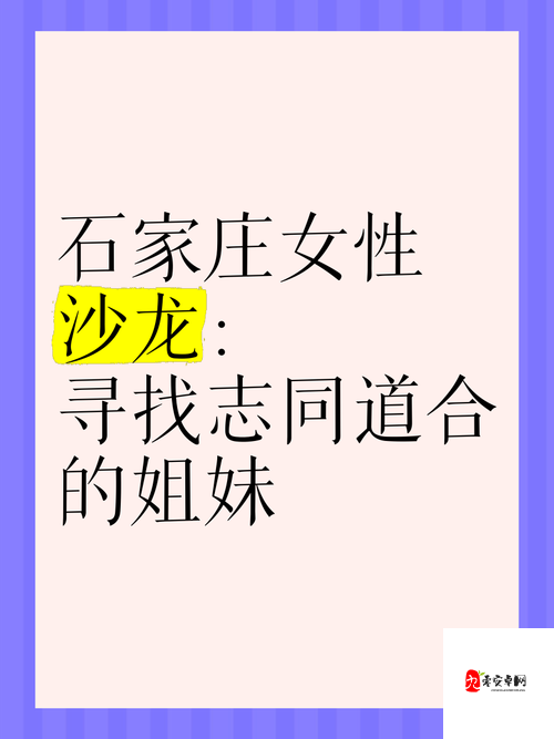 春风楼交友：寻找志同道合的朋友