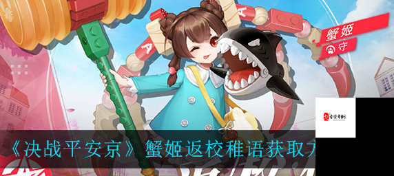 决战平安京，蟹姬二三四技能全解析