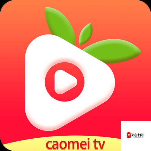 草莓视频 APP 免费无限看畅享精彩无极限