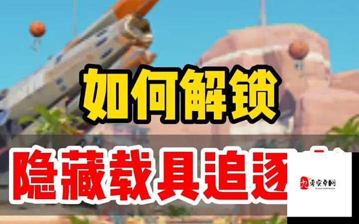 新手玩家必看！解锁载具使用的那些隐藏小技巧