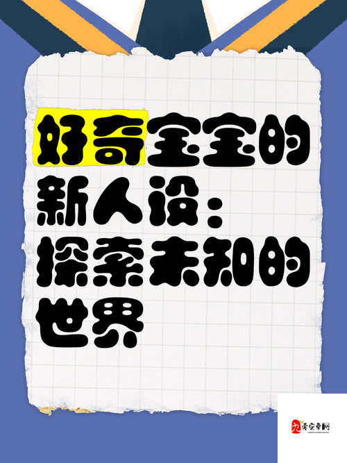 1214 小小小幼的奇妙冒险：探索未知世界