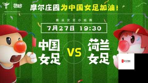 摩尔庄园为中国女足助力，快来了解一下吧