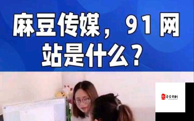 麻花豆传媒：挑战道德底线的成人内容平台