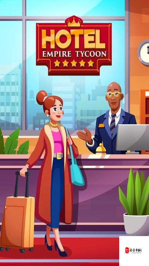 酒店大亨，玩转资源管理，成就酒店帝国