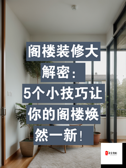 装修大厦背后的秘密，掌握这些隐藏内容，让你的家焕然一新