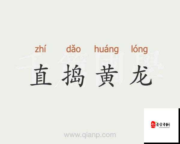黄龙直捣溪水潺潺全新发布作品引发广泛关注和热议