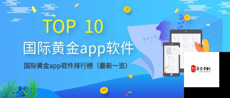 黄金网站大全app 名字叫青什么：带来丰富资讯与便捷体验