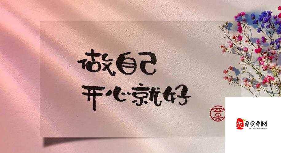 深夜释放自己的粉色：在寂静中找寻独特的心灵慰藉