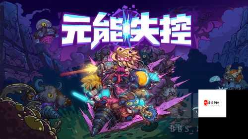 元能失控远征，新手如何光速上手，征服未知领域