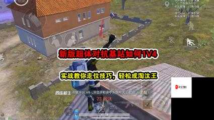 和平精英中对枪走位技巧解析