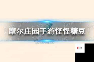 关于怪怪糖豆的获取办法你想知道吗，在游戏资源管理中的深度解析