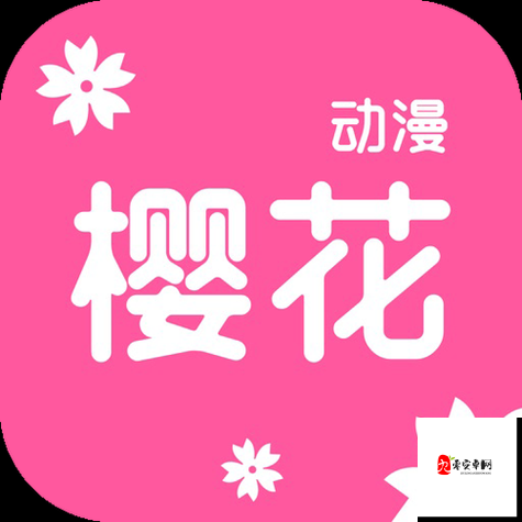 樱花风车动漫：一个拥有海量动漫资源的优质平台
