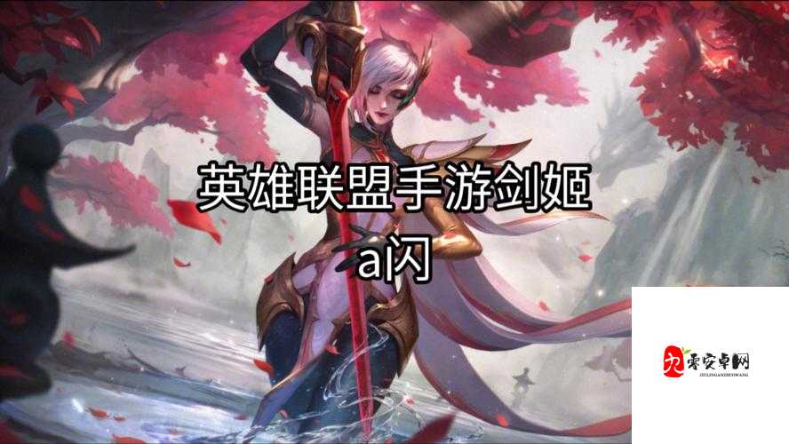 英雄联盟手游剑姬队友推荐，剑姬与打野的协同作战艺术