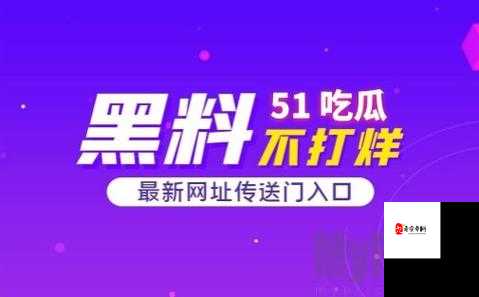51cgfun 今日吃瓜必吃防走丢快来看看这里有什么新鲜事