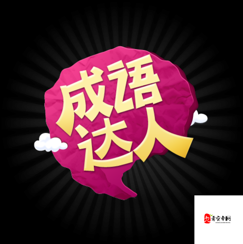 成语超级达人，解锁通关秘籍，智趣并进