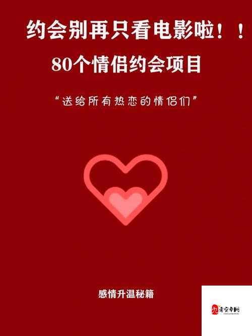 约会秘籍，解锁甜蜜之旅，让爱意无缝对接