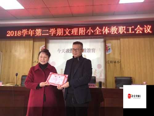 新来的老师 3：开启教育新篇章