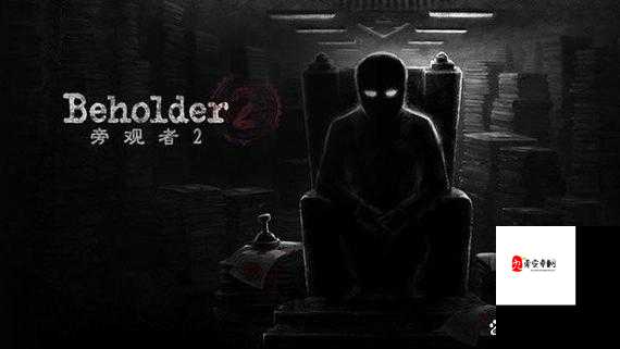 旁观者3，在极权阴影下的生存与抉择