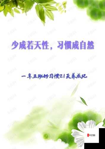 久久成熟德性若自然矣：探寻内在品德的自然养成之路