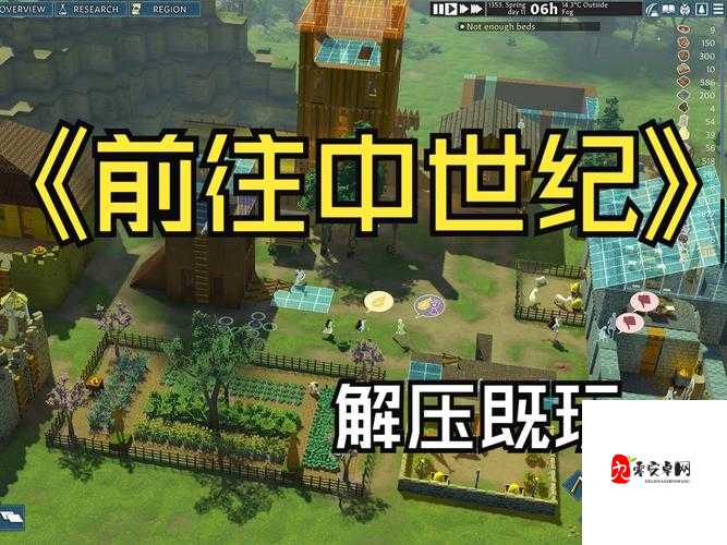 前往中世纪，新手开局玩法选择全攻略