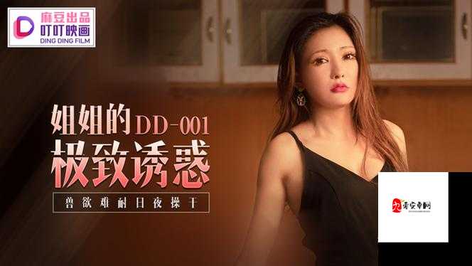 日产精品秘？入口麻豆：私密生活的精彩呈现