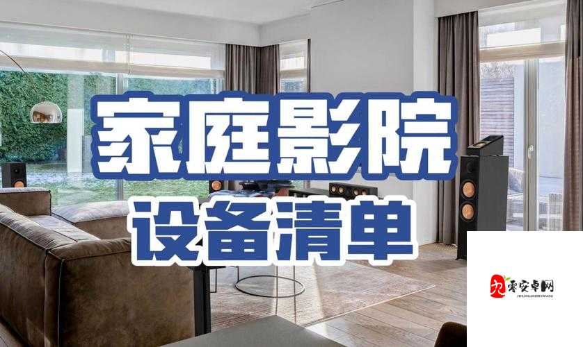 打造你的私人家庭影院 3355：极致视听盛宴等你来