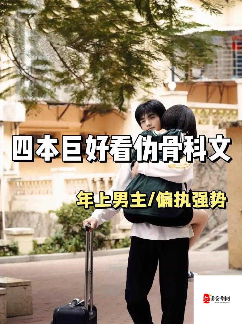 俗骨兄妹骨科作者之禁忌情感与复杂人性的深度剖析