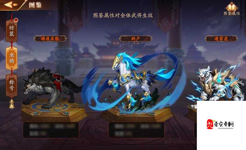 放开那三国3坐骑选择全攻略，驰骋三国，选对坐骑是关键