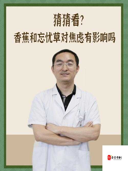 香蕉和忘忧草：缓解焦虑的天然选择