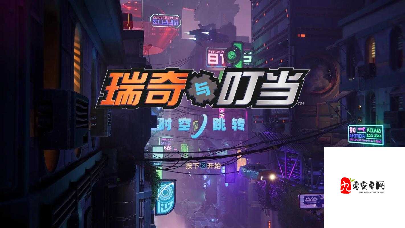 瑞奇与叮当时空跳转，全任务流程探险指南