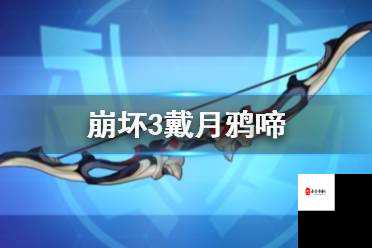 崩坏3新纪元，戴月鸦啼武器深度剖析与效果盛宴