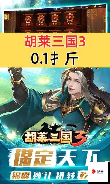 胡莱三国3，创新玩法带你领略三国风云