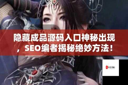 成品网站源码 1288 隐藏通道：探索未知的世界